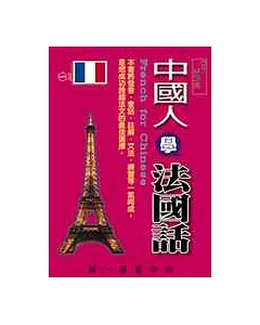 中國人學法國話