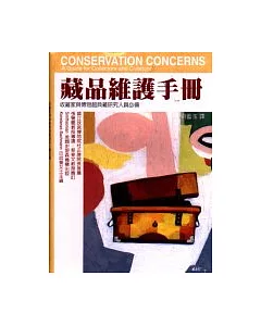 藏品維護手冊：收藏家與博物館典藏研究人員必備