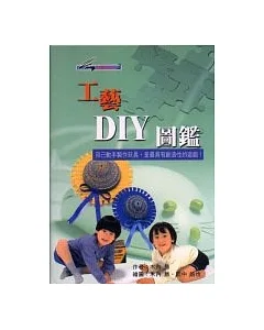 工藝DIY圖鑑