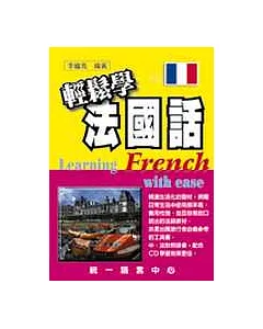 輕鬆學法國話(書+3CD)