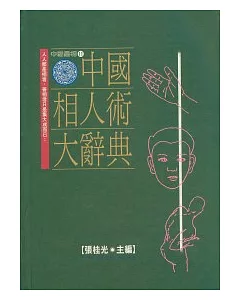 中國相人術大辭典(增訂版)