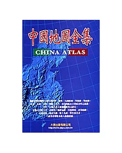 中國地圖全集(英文版)