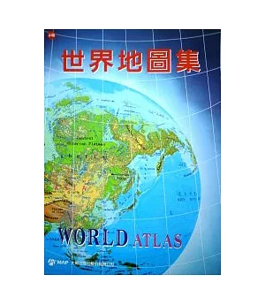 世界地圖集