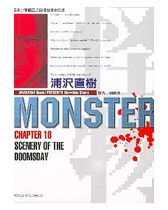 怪物MONSTER 18 (完)