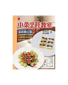 中菜烹飪教室—乙丙級中餐烹調技術士考照專書（最新修訂版）