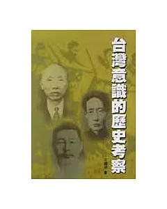 臺灣意識的歷史考察
