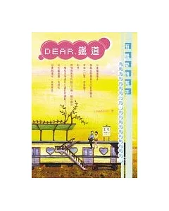 Dear．鐵道