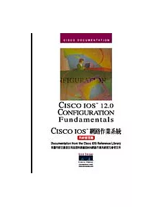 CISCO IOS網路作業系統-系統管理篇