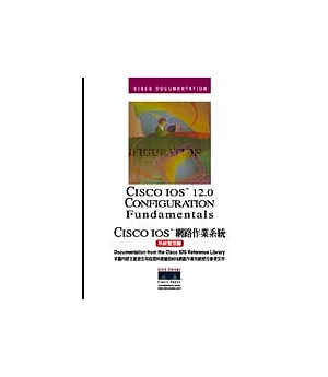 CISCO IOS網路作業系統-系統管理篇