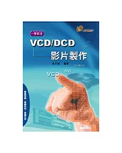 一手掌握VCD/DVD影片製作