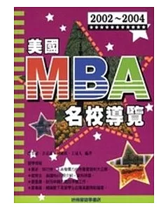 2002～2004美國MBA名校導覽
