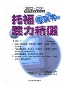 2002～2004托福電腦考聽力精選