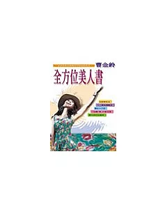 全方位美人書