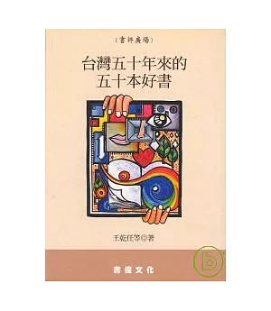 台灣五十年來的五十本好書