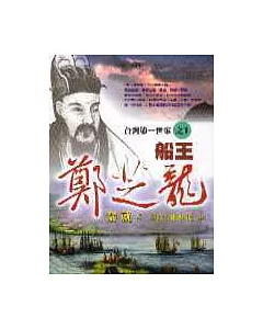 台灣第一世家之一：船王鄭芝龍