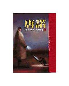 唐諾推理小說導讀選Ⅰ