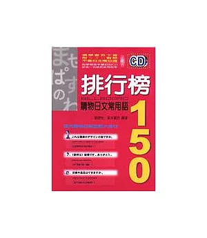 排行榜購物日文常用語150(附CD)