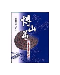 博山篇‧風水術注評