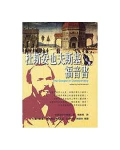 杜斯妥也夫斯基福音書