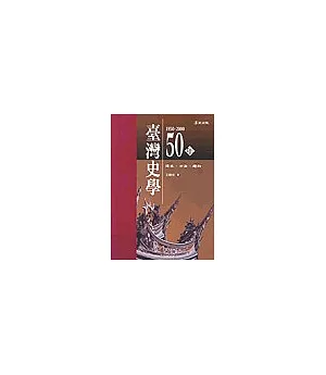 台灣史學五十年(1950-2000)：傳承、方法、趨向