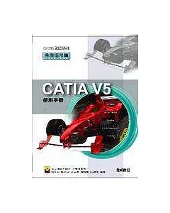 CATIA V5 使用手冊—曲面造形篇