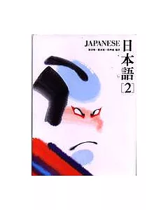 日本語(2)(書+1CD)