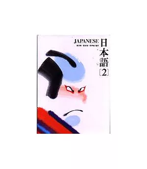 日本語(2)(書+1CD)