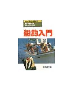 船釣入門－運動技藝叢書1