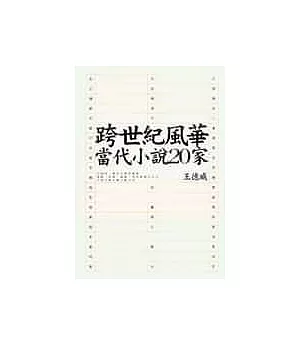 跨世紀風華：當代小說20家