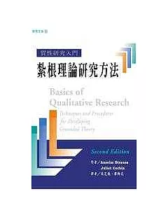 質性研究入門：紮根理論研究方法