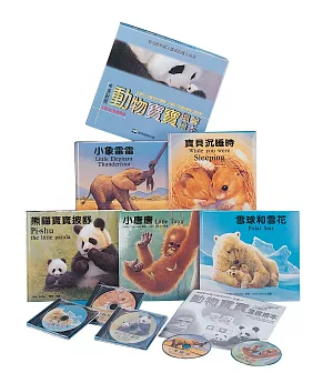 動物寶寶溫馨繪本(5冊+5CD+親子手冊)