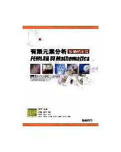 有限元素分析 教學範本篇— FEMLAB與Mathematica