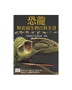 恐龍與史前生物百科全書