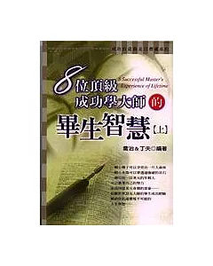 8位頂級成功學大師的畢生智慧(上)