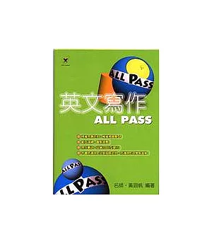 英文寫作ALL PASS