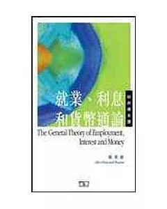 就業、利息和貨幣通論(精選本)