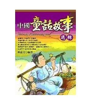 中國童話故事選輯