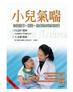 小兒氣喘－自我診斷、預防、治療的方法與知識