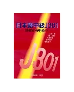 日本語中級J301-基礎 中級 -(附光碟)