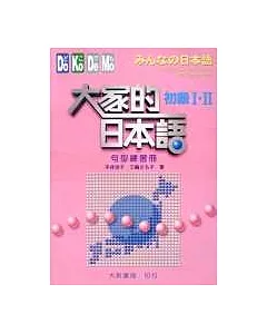 大家的日本語-初級Ⅰ‧Ⅱ(句型練習冊)