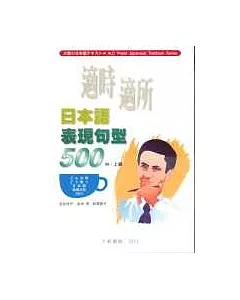 適時適所日本語表現句型500(中‧上級)(4CD不附書)