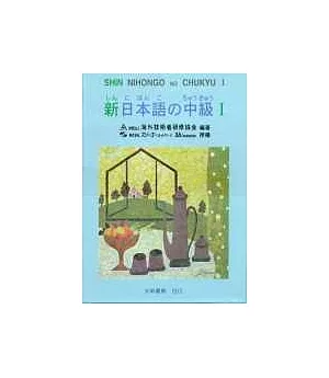 新日本語 中級Ⅰ(無書，附2CD)