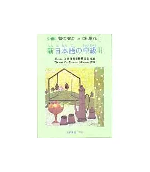 新日本語 中級Ⅱ(無書，2CD)