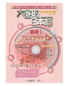 大家的日本語-進階Ⅰ(CD-ROM)