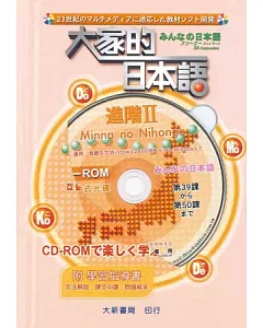 大家的日本語 進階Ⅱ CD-ROM(附學習指導書)