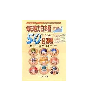 每日聽力日本語：50日課程－中級Ⅱ(書+2CD)