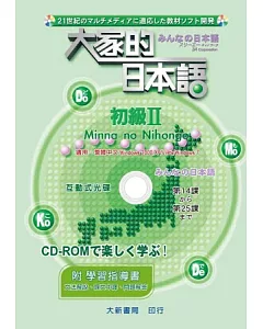 大家的日本語 初級Ⅱ CD-ROM(附學習指導書)