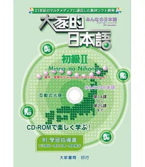 大家的日本語 初級Ⅱ CD-ROM(附學習指導書)