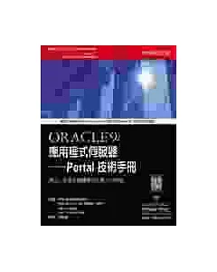 Oracle 9i 應用程式伺服器－Portal技術手冊