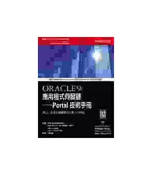 Oracle 9i 應用程式伺服器－Portal技術手冊